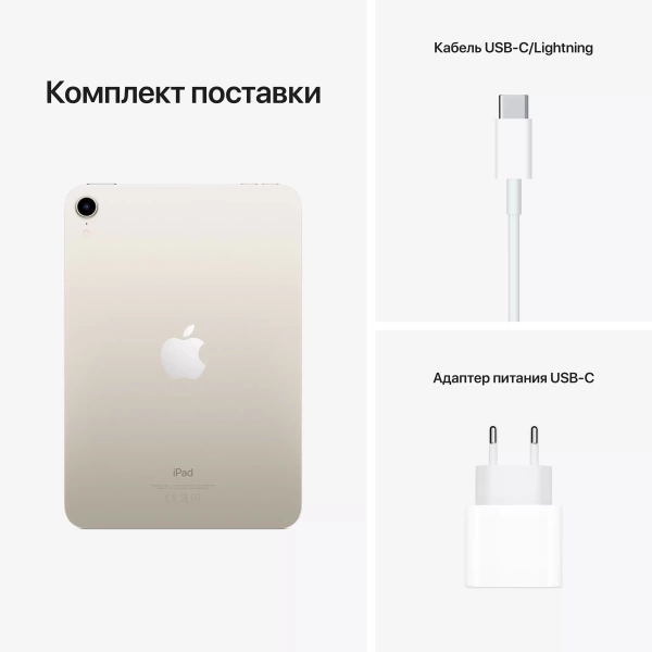 Apple iPad mini 6 2021 64 ГБ Wi-Fi + LTE, «сияющая звезда»